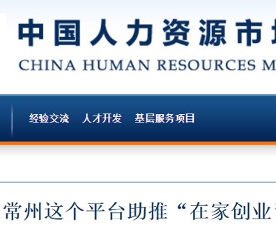 中国人力资源市场网报道，江苏常州疫情之下我市这个平台助推“在家创业”