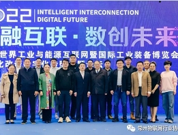 江米科技总裁杨修合应邀出席2022世界工业与能源互联网暨国际工业装备博览会