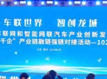 江米科技总裁杨修合应邀参加江苏省车联网和智能网联汽车产业创新发展大会