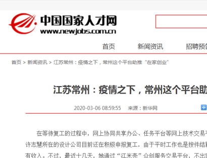 中国国家人才网报道，江苏常州疫情之下我市这个平台助推“在家创业”