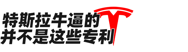 中国车企有今天 全靠抄特斯拉专利？