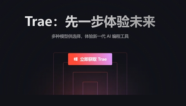 中国首个AI原生IDE！字节跳动发布AI编程工具Trae：深度理解中文 支持一句话开发应用