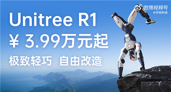 能跑能翻能打拳！宇树科技把人形机器人打到4万块了