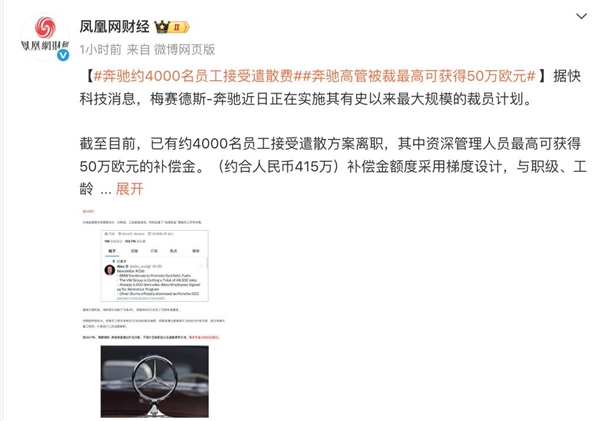 梅赛德斯-奔驰“大裁员”！砸钱劝退员工 赔偿金高达415万元