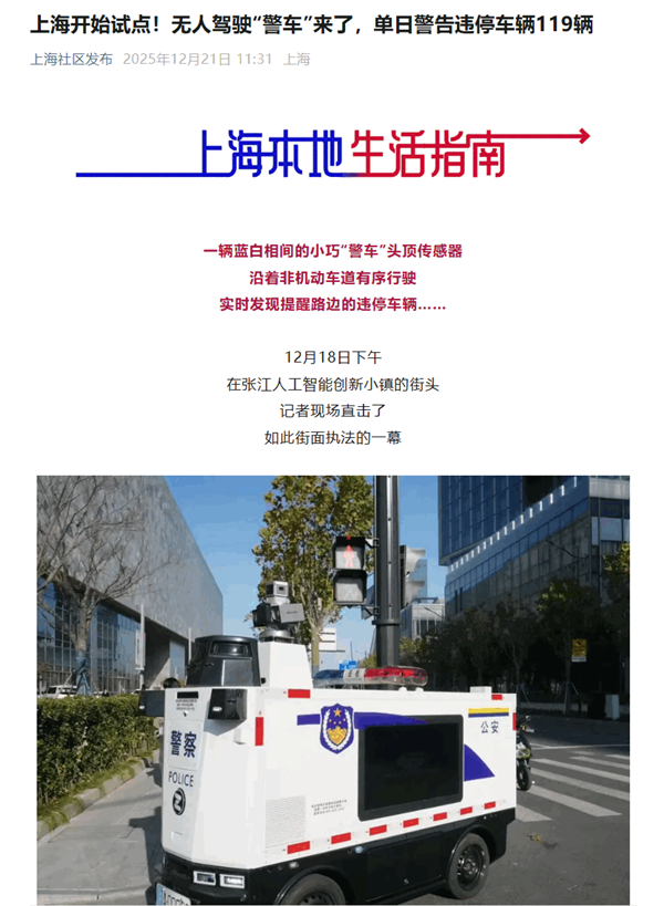 上海试点无人驾驶警车：上线首日警告违停车辆119辆 开出3张罚单