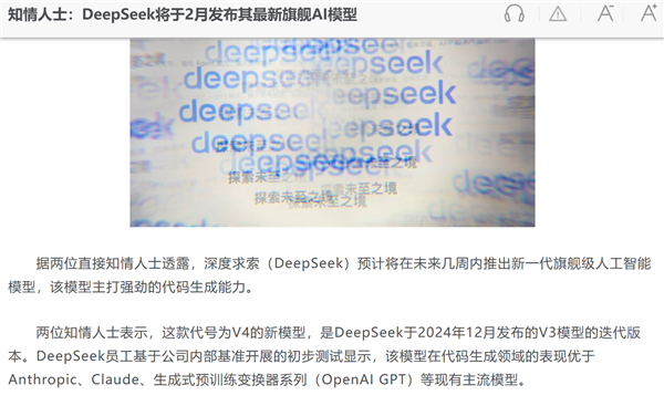 DeepSeek V4大模型被曝春节前后发布：AI编程能力超越Claude
