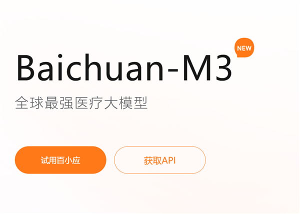 国产全球最强医疗大模型Baichuan-M3发布：已超越GPT-5.2与人类医生
