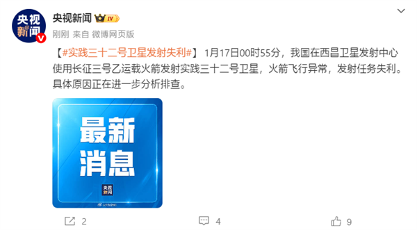 我国实践三十二号卫星发射失利：正在排查原因