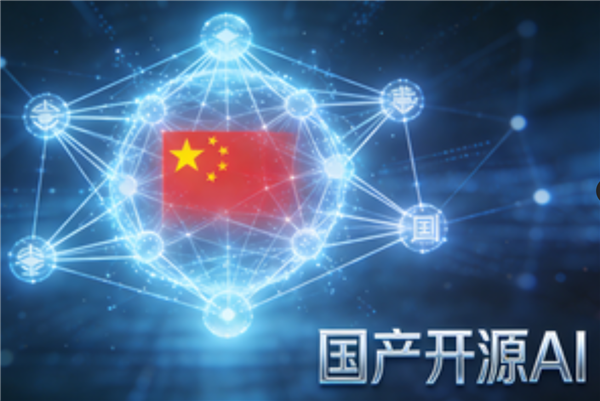 开源界的扛把子 一大波国产AI在路上：欧美却被专家吐槽