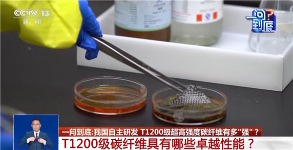 世界最强！我国自研超高强度碳纤维发布：强酸、火烧实测 结果完好无损