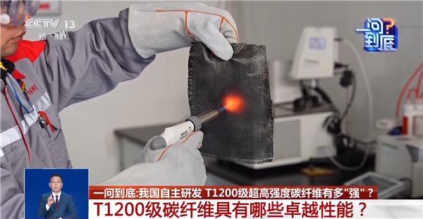 世界最强！我国自研超高强度碳纤维发布：强酸、火烧实测 结果完好无损